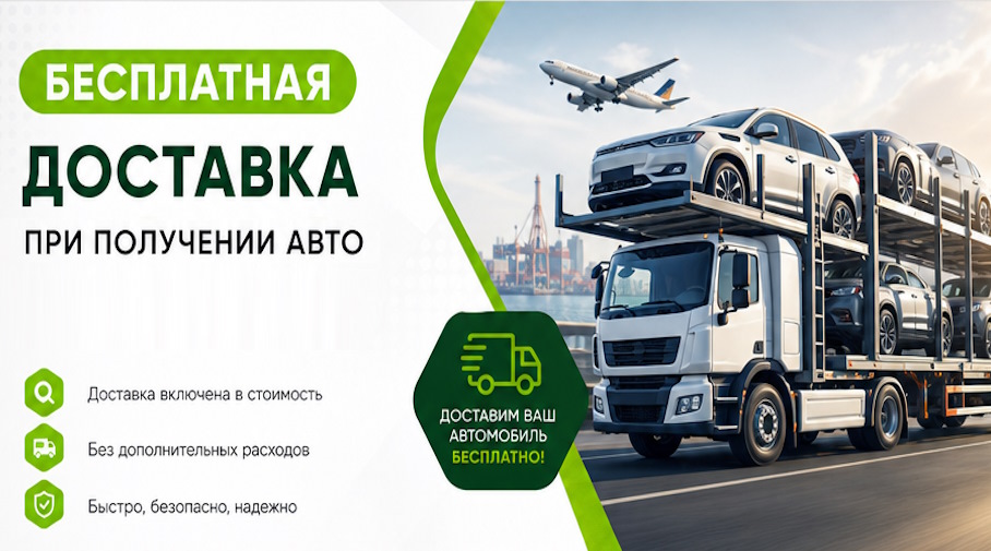 Акция! Бесплатная доставка по Брянске при получении авто